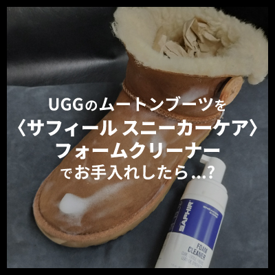 UGGのムートンブーツを、〈サフィールスニーカーケア〉フォームクリーナーでお手入れしたら