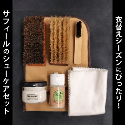 衣替えシーズンにぴったり！サフィールの靴磨きセットで革靴のお手入れ始めませんか？