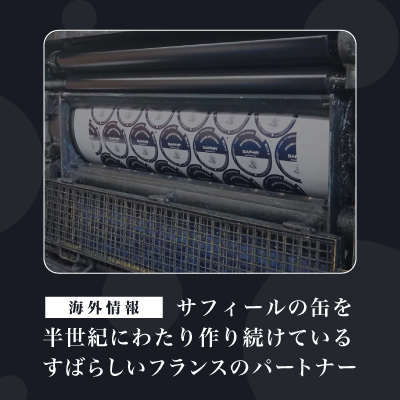 【海外情報】サフィールの缶を半世紀にわたり作り続けているすばらしいフランスのパートナー