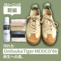 〈前編〉見た目が復活！汚れた Onitsuka Tiger MEXICO ’66 再生への道。【クリーニング編】