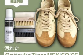 〈前編〉見た目が復活！汚れた Onitsuka Tiger MEXICO ’66 再生への道。【クリーニング編】