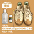 〈後編〉見た目が復活！汚れた Onitsuka Tiger MEXICO ’66 再生への道。【リカラー編】