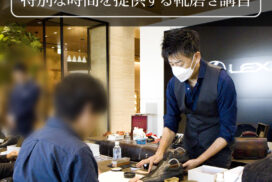 レクサス中川-靴磨きワークショップ