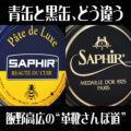 サフィールのサフィールノワールの固形ワックスの違いについて