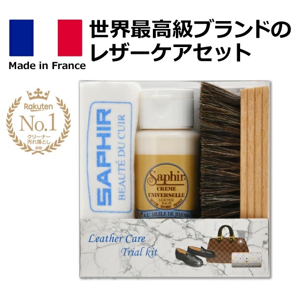 SAPHIR（サフィール） レザーケアトライアルキット