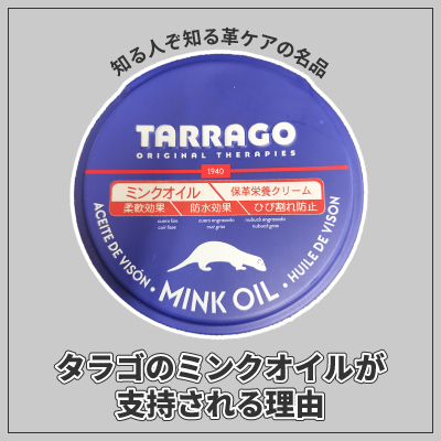 知る人ぞ知る革ケアの名品、タラゴの“ミンクオイル”が支持される理由とは？