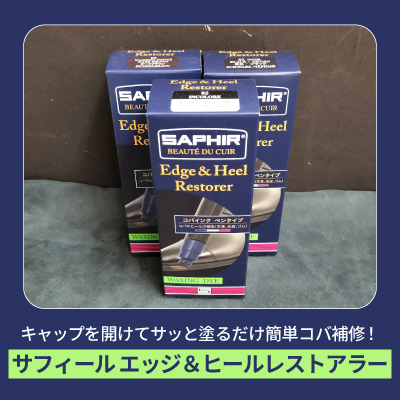 サフィール エッジ＆ヒールレストアラーでサッと塗るだけ簡単コバ補修！
