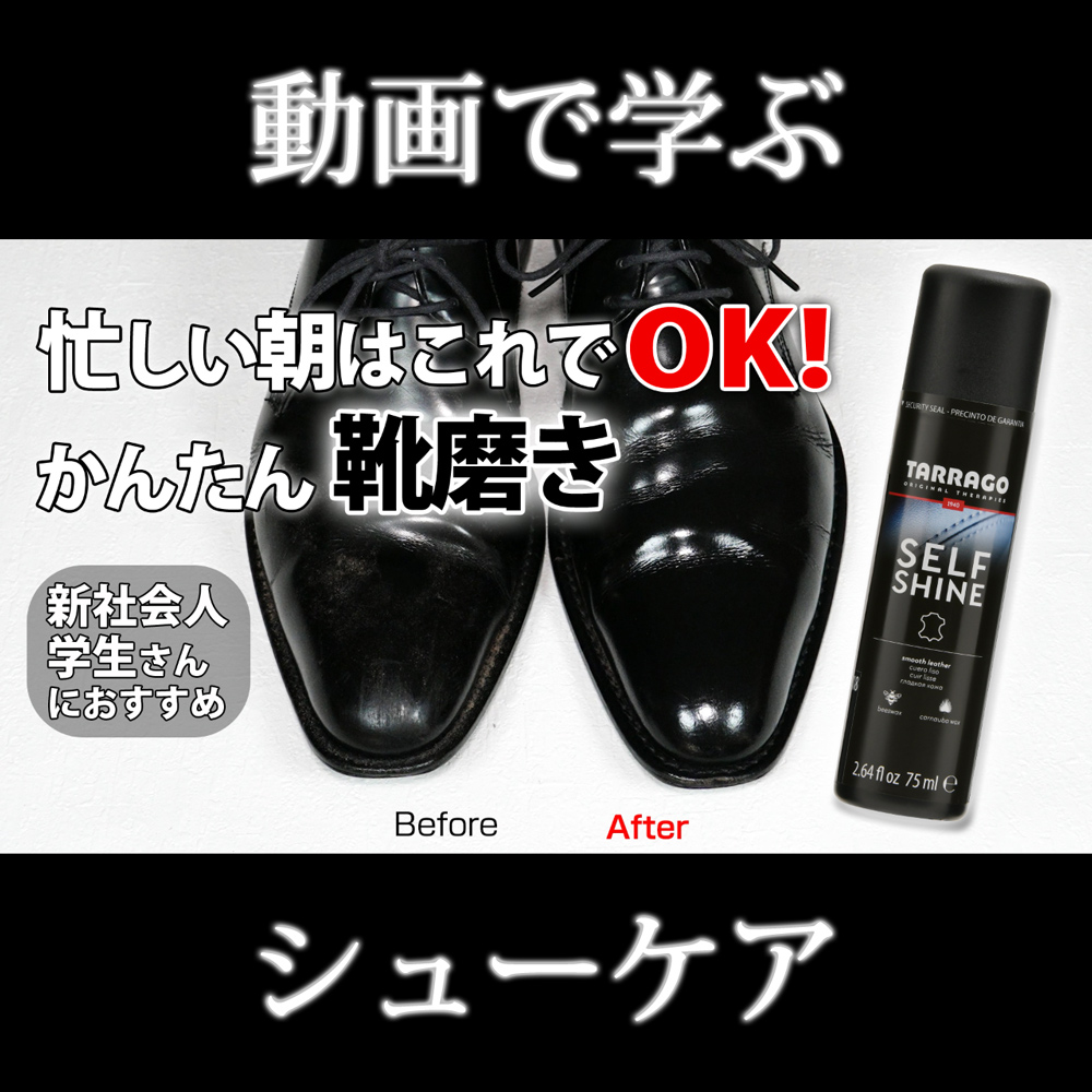 【動画で解説】初心者でも簡単！革靴が輝く時短ケア術