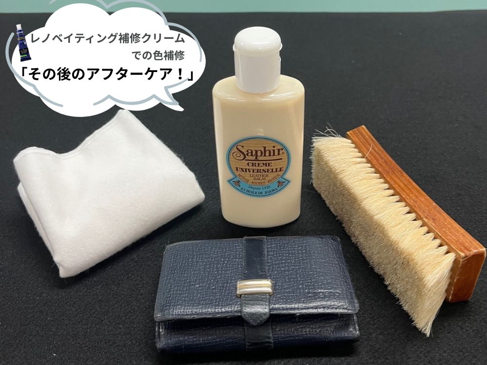 レノベイテイングカラー補修クリーム・アフターケア