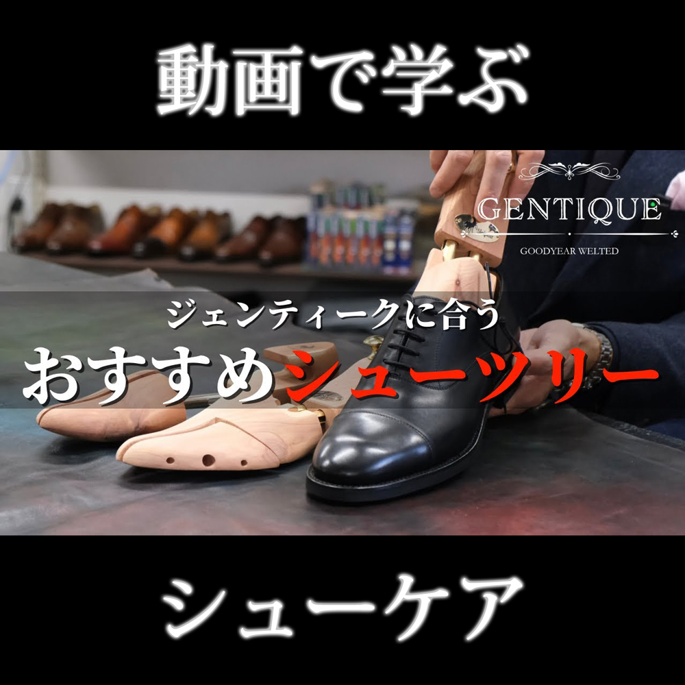 ジェンティーク（GENTIQUE）に合うシューツリーの選び方｜おすすめ