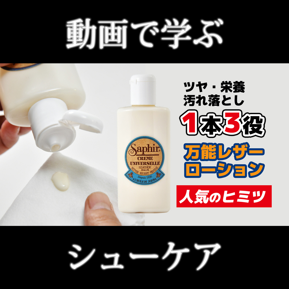 初心者必見！サフィール ユニバーサルレザーローションの使い方と効果