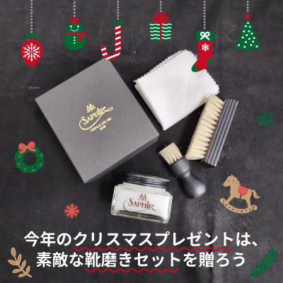 今年のクリスマスプレゼントは、素敵な靴磨きセットを贈ろう