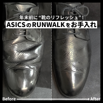 年末前に靴のリフレッシュ！ユニバーサルレザーローションでASICS アシックスのRUNWALK ランウォークをお手入れ