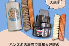 革製品も大掃除！ハンズ名古屋店で毎年大好評のレザーケアセットが今年も登場