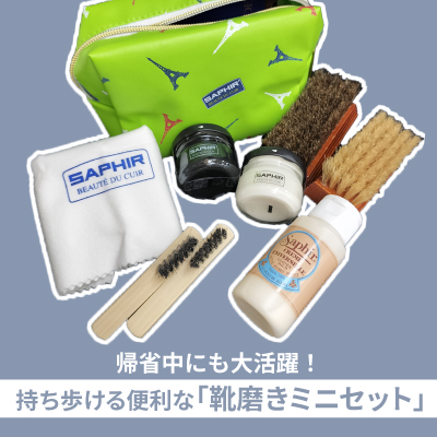 帰省先でも品格保てる！持ち運びに便利なサフィールの『靴磨きミニセット』
