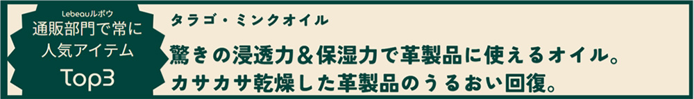 TARRAGO（タラゴ）ミンクオイルの特徴