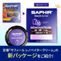 定番「サフィール レノベイタークリーム」の新パッケージをご紹介