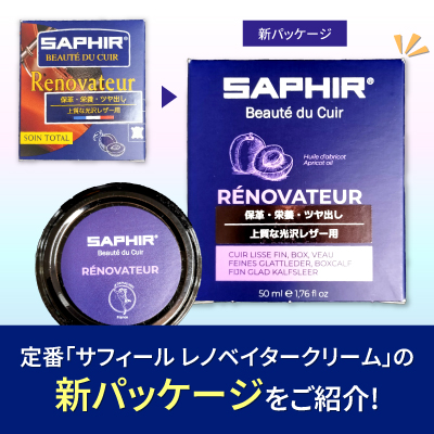 定番「サフィール レノベイタークリーム」の新パッケージをご紹介