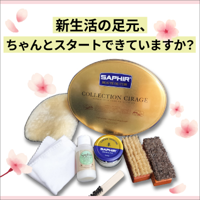 新生活の足元、ちゃんとスタートできていますか？