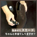 色あせたスエード、ちゃんと手当てしてますか？