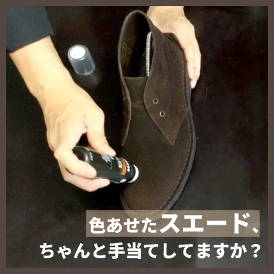 色あせたスエード、ちゃんと手当てしてますか？