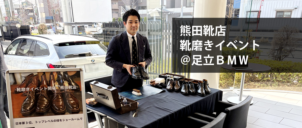 2026年3月22日(日)、熊田靴店 熊田さんによる靴磨きイベントが足立BMWにて行われました