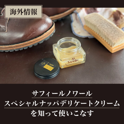 【海外情報】サフィールノワール スペシャルナッパデリケートクリームを知って使いこなす