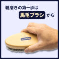 靴磨きの第一歩は“馬毛ブラシ”から