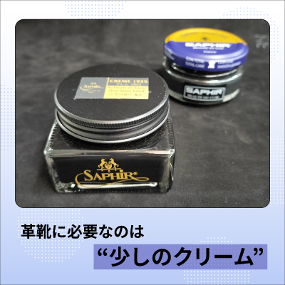 革靴に必要なのは“少しのクリーム”