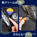 靴クリームは“指”？それとも“ブラシ”？