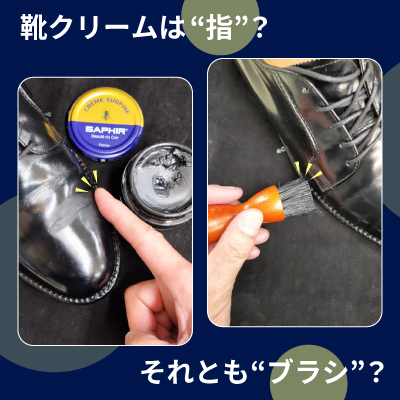 靴クリーム、塗るのは“指”？それとも“ブラシ”？