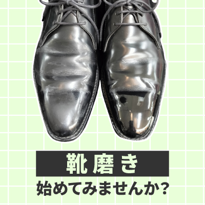 さあ新年度、はじまります。靴磨き、始めてみませんか？