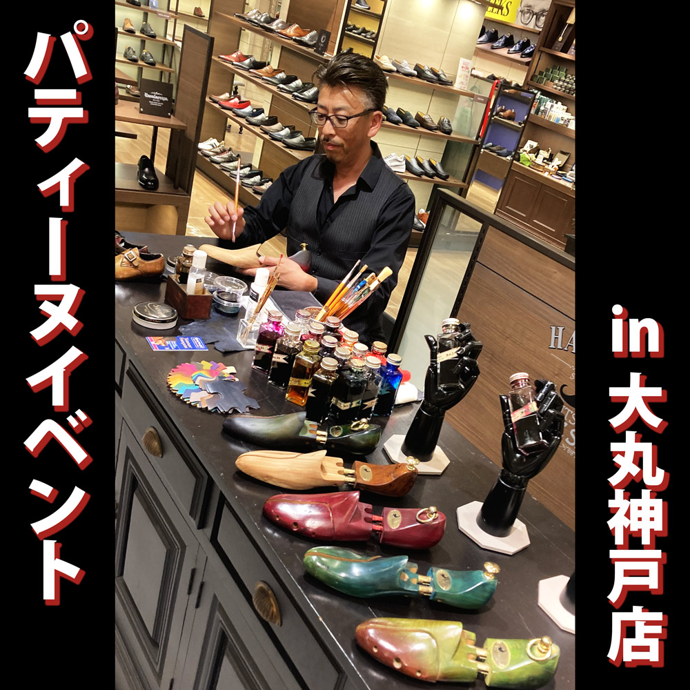 【イベントレポート】“パティーヌイベント” - 世界に1つしかない「オリジナルカラーのシューツリー」