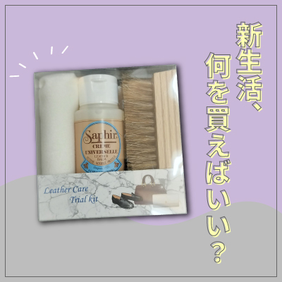 新生活、「革製品のお手入れ、何を買えばいいですか？」の答えです。