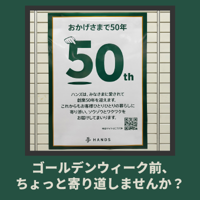 ゴールデンウィーク前、ちょっと寄り道しませんか？