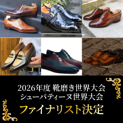 【海外情報】2026年度靴磨き世界大会＆シューパティーヌ世界大会ファイナリスト決定