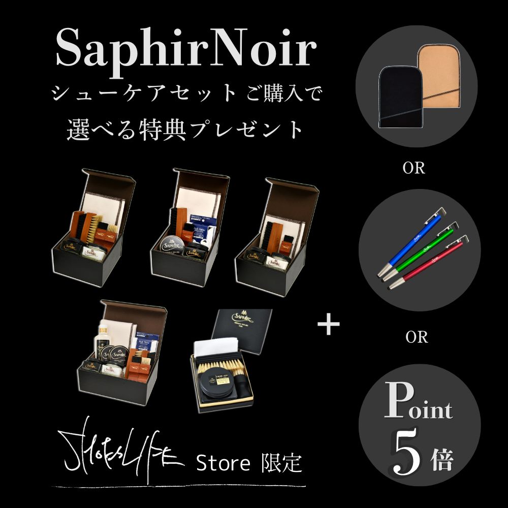 今だけ！サフィールノワール シューケアセットをご購入で選べる特典プレゼント