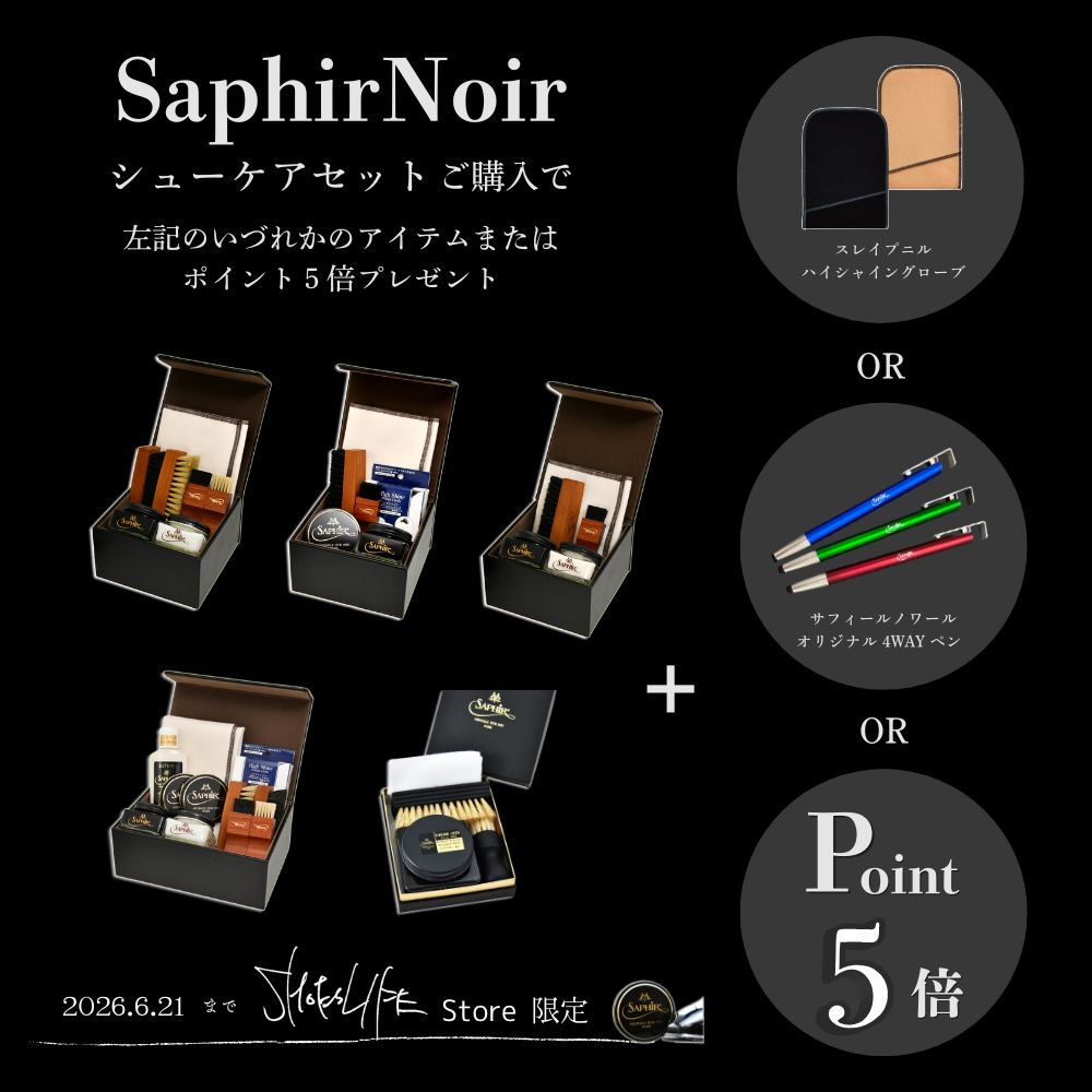 SaphirNoir（サフィールノワール）のシューケアセットをご購入の方限定で選べる特典プレゼント