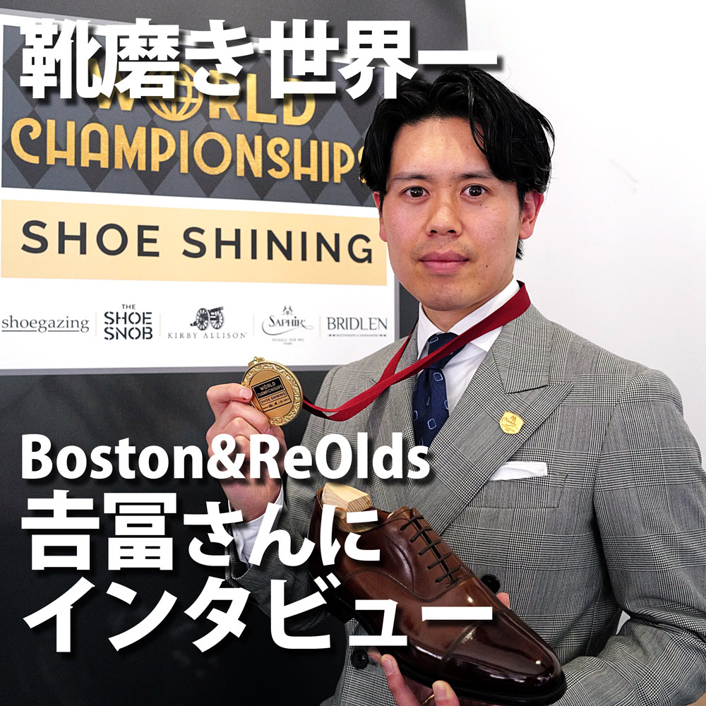 祝世界一！靴磨き世界選手権2026を制したBoston & ReOlds 𠮷冨さんにインタビュー