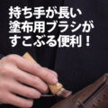 持ち手が長いアプライブラシ ロングでクリーム塗布が便利に