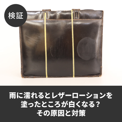 雨に濡れるとレザーローションを塗ったところが白くなる？その原因と対策