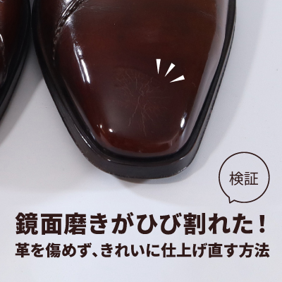 【検証】鏡面磨きがひび割れた！革を傷めず、きれいに仕上げ直す方法