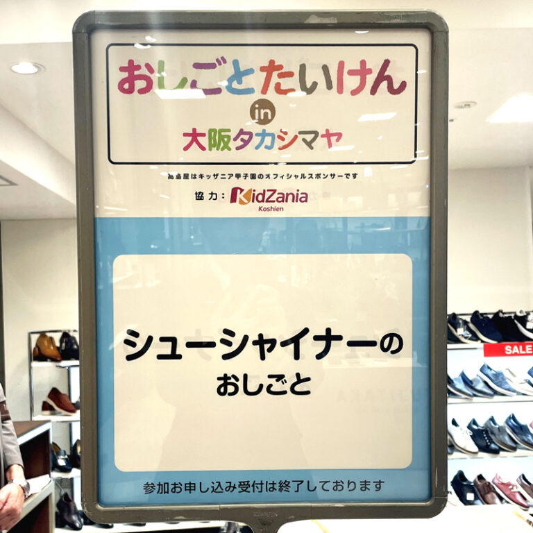2026年8月8日（土）、髙島屋大阪店紳士靴売場で開催されたイベント「シューシャイナーのおしごとたいけん」の看板