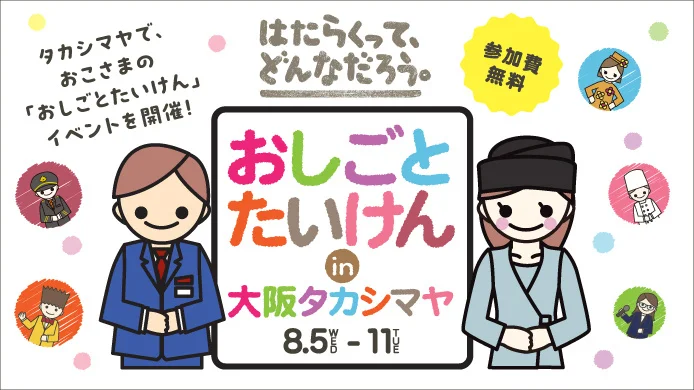 おしごとたいけんin大阪タカシマヤ