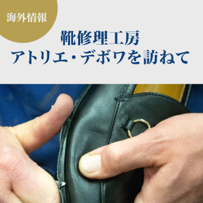 【海外情報】靴修理工房アトリエ・デボワを訪ねて
