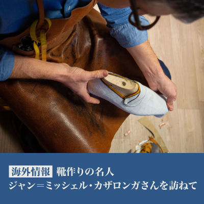 【海外情報】靴作りの名人ジャン＝ミッシェル・カザロンガさんを訪ねて