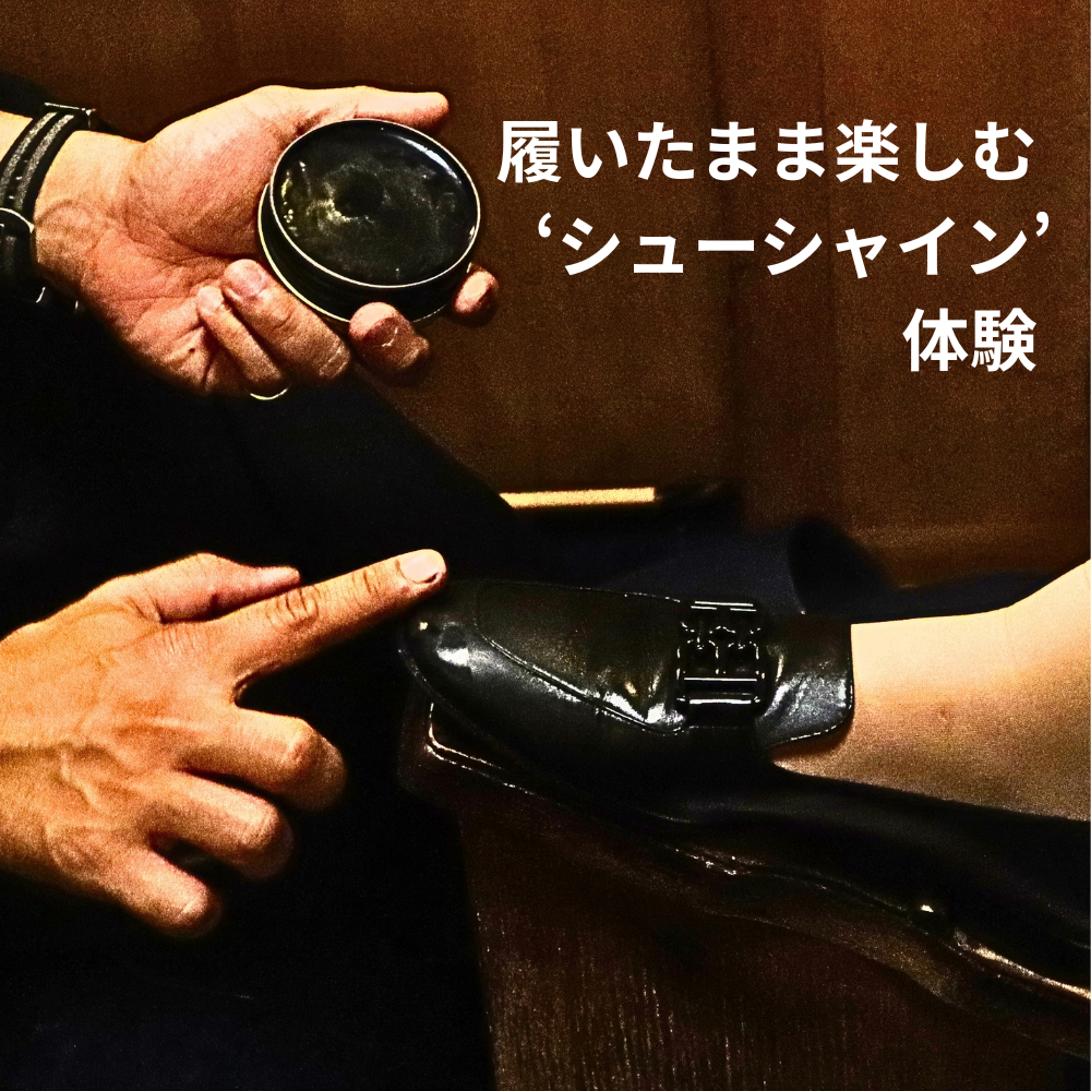 体験レポート｜「履いたまま磨く」 新たなシューシャインサービス