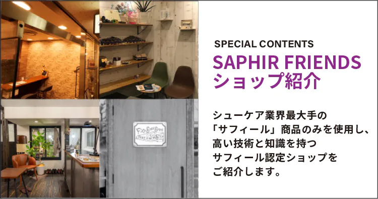SAPHIR FRIENDSショップ紹介