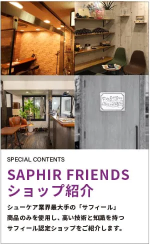 SAPHIR FRIENDSショップ紹介
