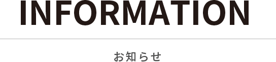 インフォメーション